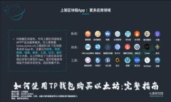 如何使用TP钱包购买以太坊：完整指南