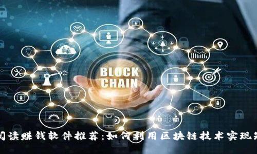 区块链阅读赚钱软件推荐：如何利用区块链技术实现知识变现