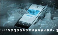 2023年值得关注的国际区块链技术论坛一览