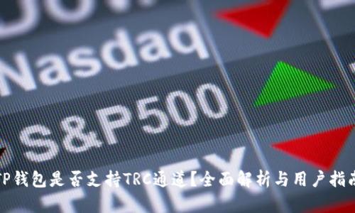 TP钱包是否支持TRC通道？全面解析与用户指南