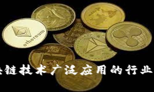 区块链技术广泛应用的行业解析