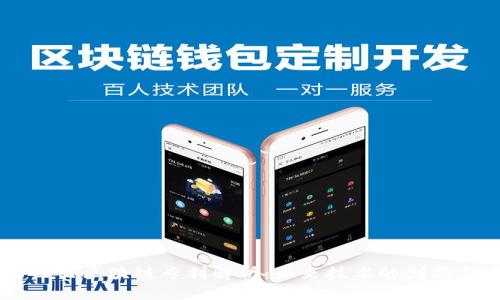 阿里巴巴区块链专利解析：未来技术的创新与应用