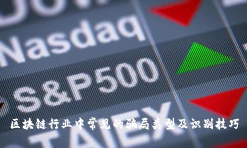 区块链行业中常见的骗局类型及识别技巧