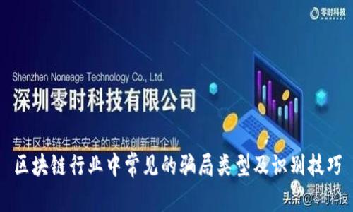 区块链行业中常见的骗局类型及识别技巧