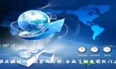 天顺区块链APP推荐与分析：全面了解当前热门应