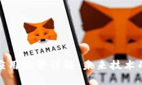 最新区块链应用场景详解：未来技术的愿景与实践