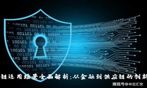 区块链运用场景全面解析：从金融到供应链的创新应用